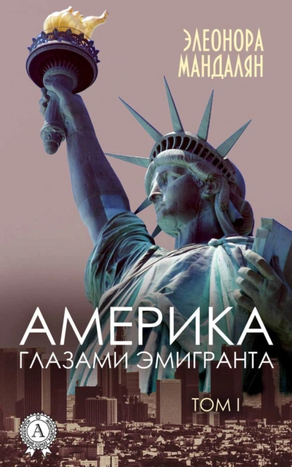 Обложка книги Америка глазами эмигранта. Том 1, Элеонора Мандалян