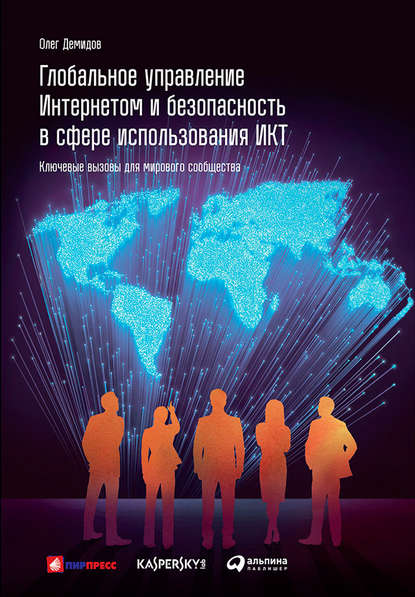 Олег Демидов — Глобальное управление Интернетом и безопасность в сфере использования ИКТ: Ключевые вызовы для мирового сообщества