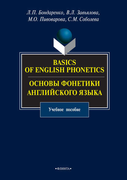 Виктория Завьялова - Basics of English Phonetics. Основы фонетики английского языка. Учебное пособие