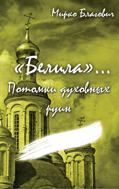 Мирко Благович — «Белила»… Книга четвёртая: Потомки духовных руин