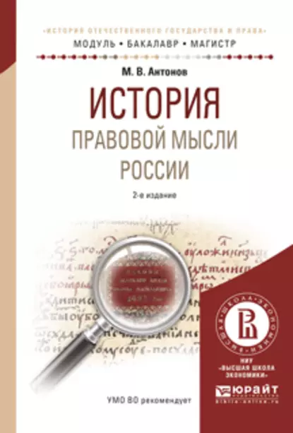 Обложка книги История правовой мысли России 2-е изд., испр. и доп. Учебное пособие для бакалавриата и магистратуры, Михаил Валерьевич Антонов