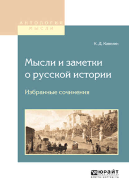 Мысли и заметки о русской истории. Избранные сочинения Константин Дмитриевич Кавелин