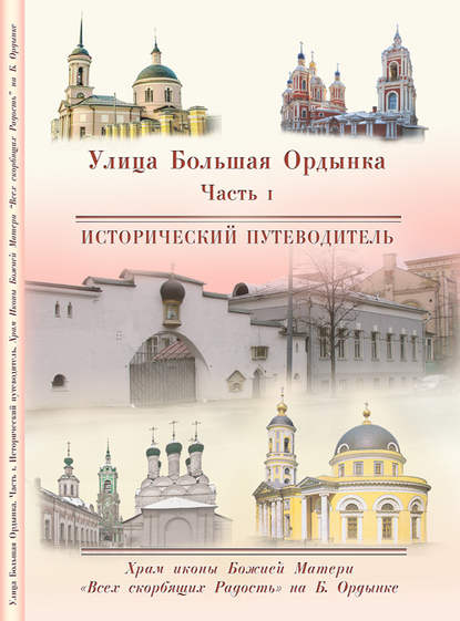 

Храм Иконы Божией Матери «Всех скорбящих Радость» на Большой Ордынке