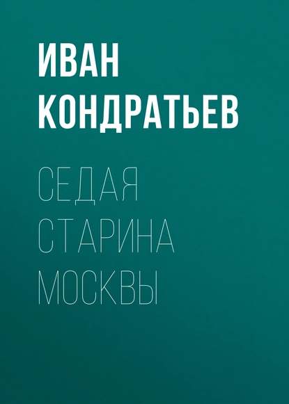 Обложка книги Седая старина Москвы, Иван Кондратьев