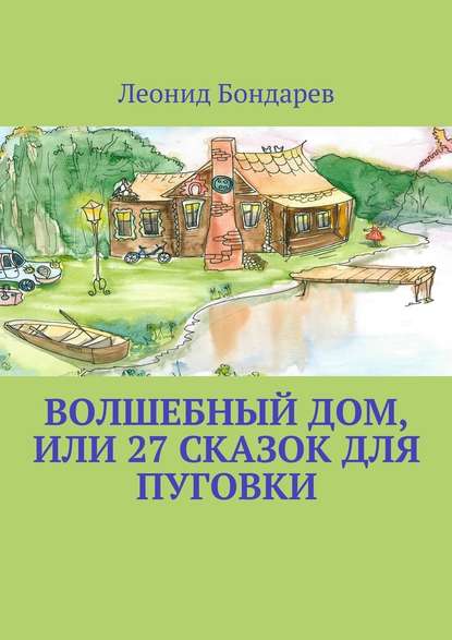 Леонид Бондарев — Волшебный дом, или 27 сказок для Пуговки