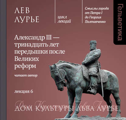 Лекция 6. Александр III – тринадцать лет передышки после Великих реформ