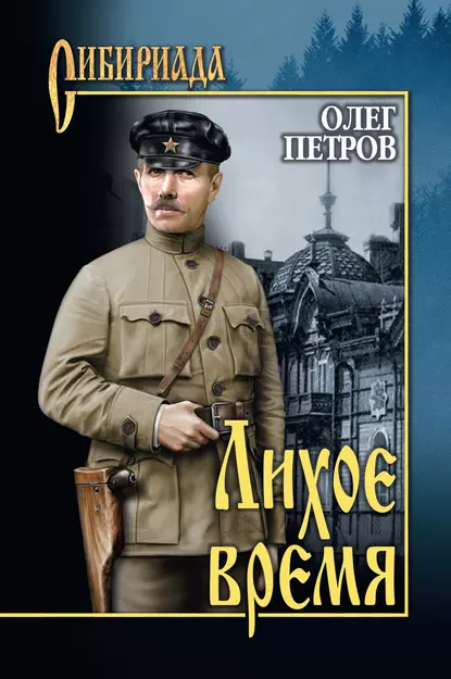 Обложка книги Лихое время, Олег Петров