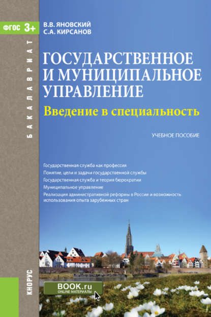 Сергей Кирсанов - Введение в специальность «Государственное и муниципальное управление»