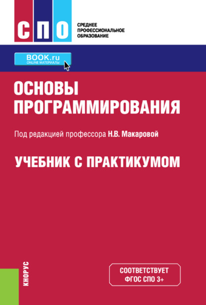 

Основы программирования. Учебник с практикумом