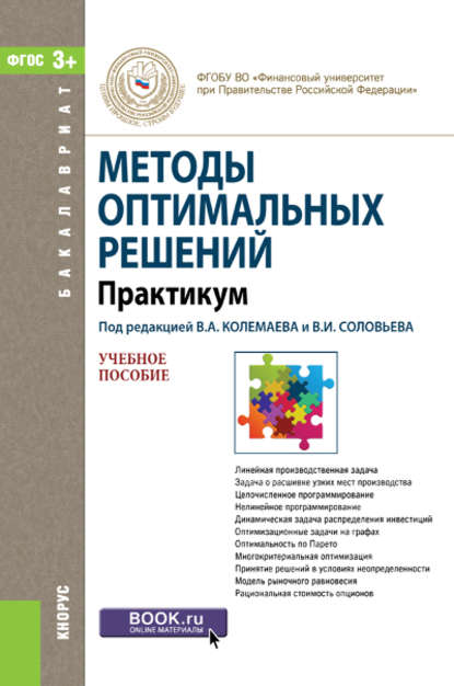 Коллектив авторов Методы оптимальных решений. Практикум