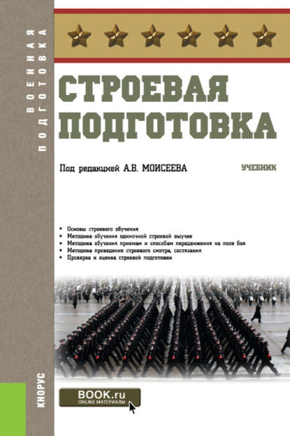 А. В. Моисеев - Строевая подготовка