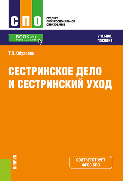 

Сестринское дело и сестринский уход