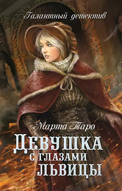 Обложка книги Девушка с глазами львицы, Марта Таро