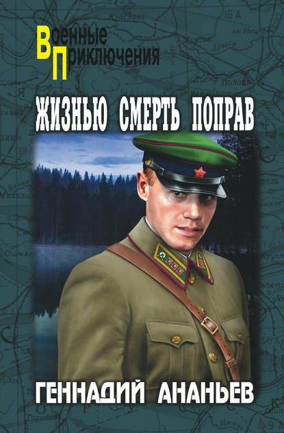 Геннадий Андреевич Ананьев - Жизнью смерть поправ (сборник)