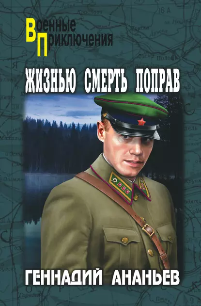 Обложка книги Жизнью смерть поправ (сборник), Геннадий Ананьев