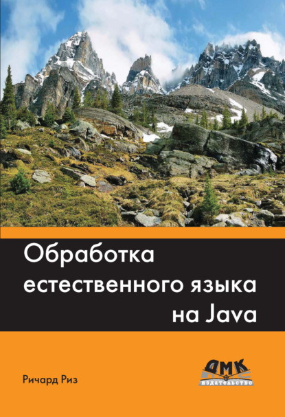 Ричард Риз - Обработка естественного языка на Java