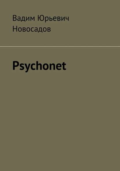 Вадим Юрьевич Новосадов — Psychonet