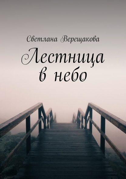 Светлана Верещакова — Лестница в небо