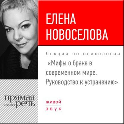 Елена Новоселова — Лекция «Мифы о браке в современном мире. Руководство к устранению»