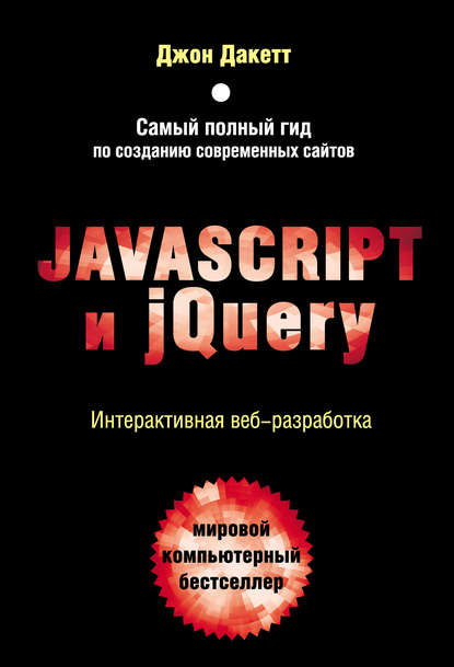 Джон Дакетт - Javascript и jQuery. Интерактивная веб-разработка