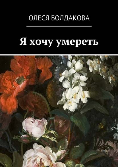 Олеся Болдакова — Я хочу умереть