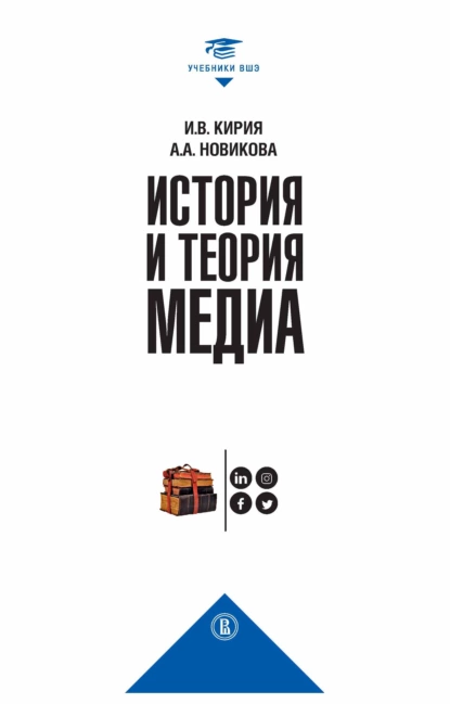 Обложка книги История и теория медиа, Анна Новикова