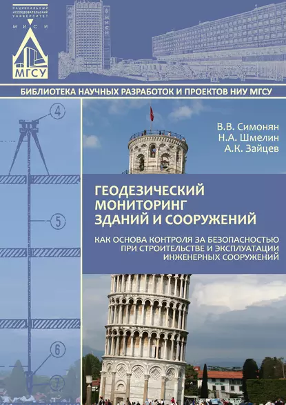 Обложка книги Геодезический мониторинг зданий и сооружений как основа контроля за безопасностью при строительстве и эксплуатации инженерных сооружений, А. К. Зайцев