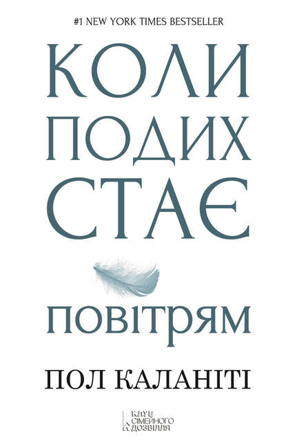 

Коли подих стає повітрям