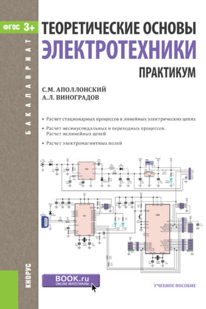 С. М. Аполлонский - Теоретические основы электротехники. Практикум