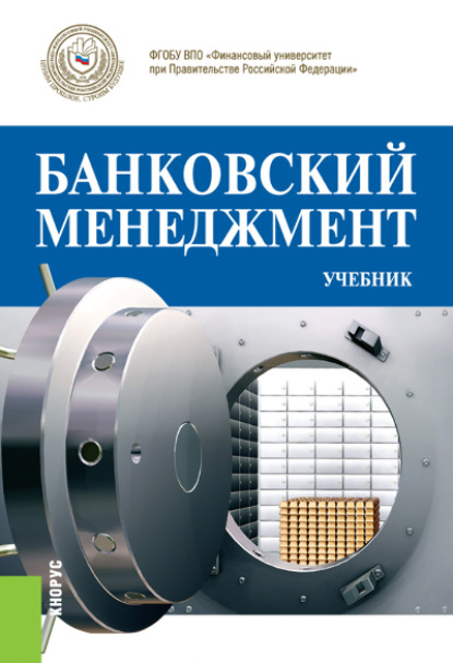 

Банковский менеджмент