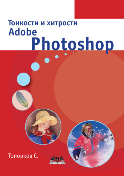Тонкости и хитрости Adobe Photoshop - С. С. Топорков