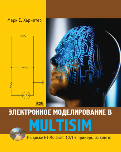 Марк Е. Хернитер - Электронное моделирование в Multisim