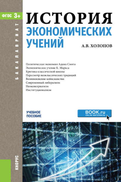 Анатолий Холопов - История экономических учений