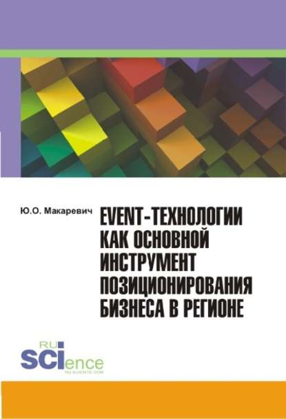 Ю. Макаревич - Event-технологии как основной инструмент позиционирования бизнеса в регионе