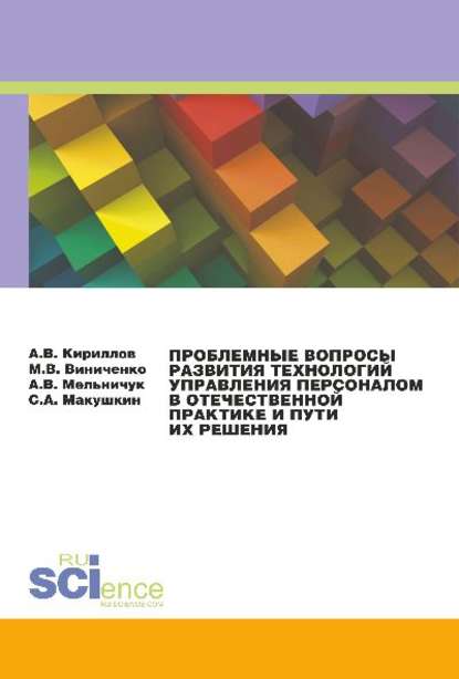 Коллектив авторов - Проблемные вопросы развития технологий управления персоналом в отечественной практике и пути их решения