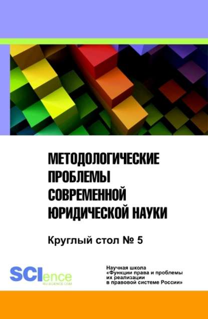 авторов Коллектив Методологические проблемы современной юридической науки