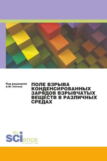 А. М. Попов - Поле взрыва конденсированных зарядов взрывчатых веществ в различных средах