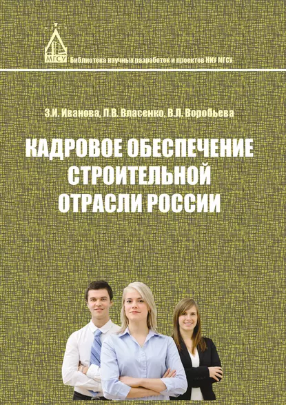 Обложка книги Кадровое обеспечение строительной отрасли России, Л. В. Власенко
