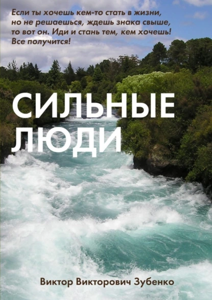 Обложка книги Сильные люди, Виктор Викторович Зубенко