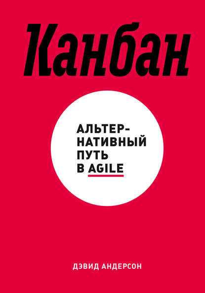 

Канбан. Альтернативный путь в Agile