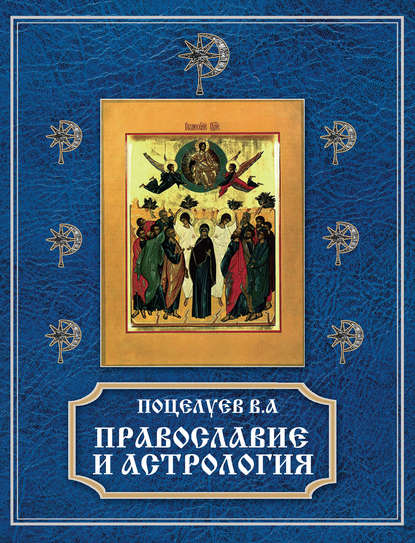 Владимир Поцелуев - Православие и астрология