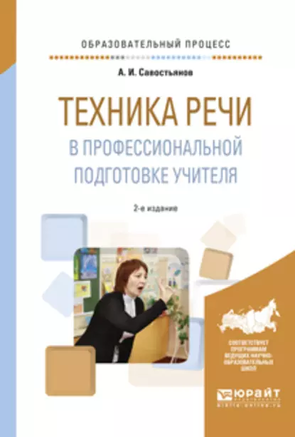 Обложка книги Техника речи в профессиональной подготовке учителя 2-е изд., испр. и доп. Практическое пособие, Александр Иванович Савостьянов