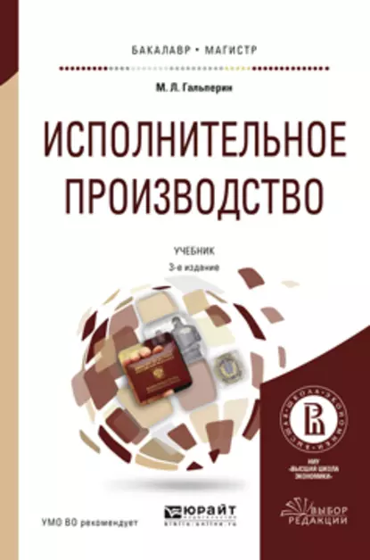 Обложка книги Исполнительное производство 3-е изд., пер. и доп. Учебник для бакалавриата и магистратуры, Михаил Львович Гальперин