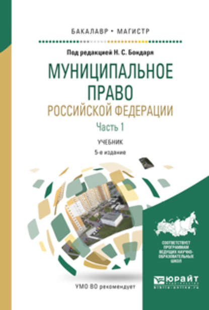 

Муниципальное право Российской Федерации в 2 ч. Часть 1 5-е изд., пер. и доп. Учебник для бакалавриата и магистратуры