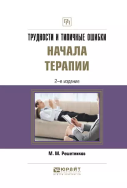 Обложка книги Трудности и типичные ошибки начала терапии 2-е изд., испр. и доп. Практическое пособие, Михаил Михайлович Решетников