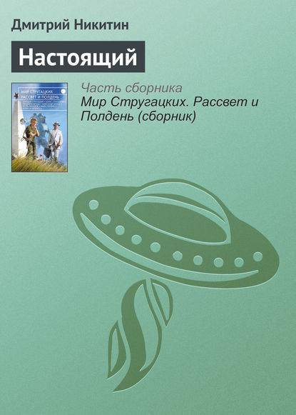 

Настоящий