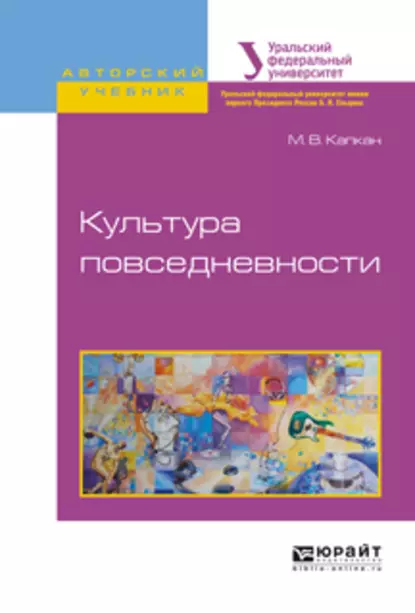 Обложка книги Культура повседневности. Учебное пособие для академического бакалавриата, Мария Владимировна Капкан