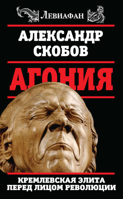 Александр Скобов — Агония. Кремлевская элита перед лицом революции