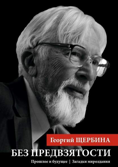 Георгий Щербина — Без предвзятости. Прошлое и будущее | Загадки мироздания