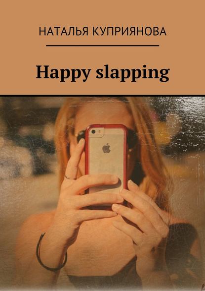 Наталья Куприянова — Happy slapping